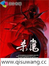 杀魔图片
