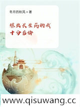 炼出长生药的我十分后悔图片