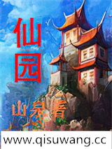 《仙园》全本TXT下载-作者：山泉