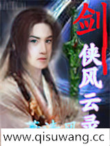 剑侠风云录图片