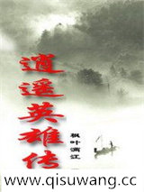 逍遥英雄传图片