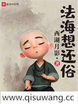 法海想还俗图片