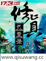 修真歪歪录图片