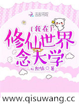 我在修仙世界念大学图片