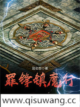 罪锋镇魔行图片