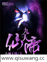 九天仙帝图片