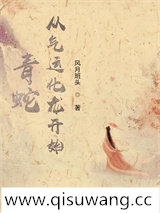青蛇：从气运化龙开始图片