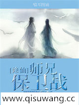 （修仙）师兄保卫战图片