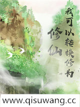 修仙，我可以转换修为图片