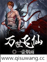 万世飞仙图片