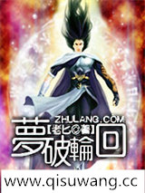 梦破轮回图片