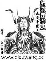 颠覆西游之我是牛魔王图片