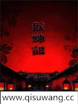 猴神记图片