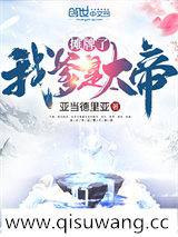 摊牌了我爹是大帝图片