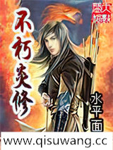 不朽炎修图片