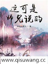 《这可是师兄说的》全本TXT下载-作者：峡谷养爹人