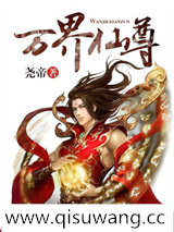 万界仙尊图片