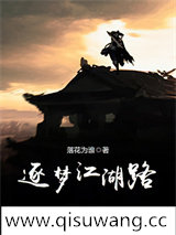 逐梦江湖路图片
