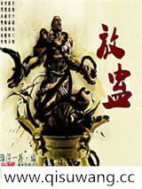 放蛊图片