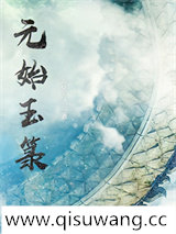 元始玉箓图片