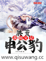 洪荒：我师兄是申公豹图片