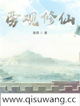 旁观修仙图片