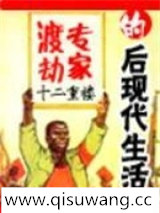 渡劫专家的后现代生活图片