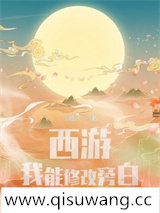 西游：我能修改旁白图片