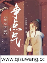 修仙女配争点气图片