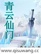 青云仙门图片