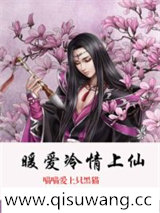 暖爱冷情上仙图片