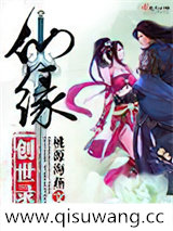 仙缘创世录图片