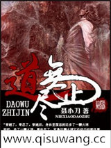《道无止尽》全本TXT下载-作者：聂小刀