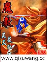 魔教图片