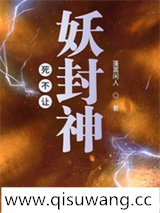 死不让妖封神图片