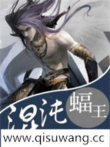 混沌蝠王图片