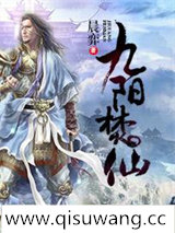 九阳焚仙图片