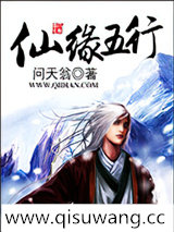 仙缘五行图片