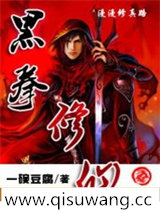 黑拳修仙图片
