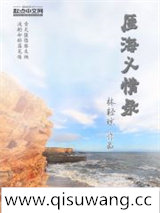 厓海义情录图片