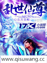 《乱世仙尊》全本TXT下载-作者：东方文相