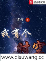 我有个时空图片