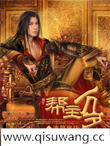 帮主万岁图片