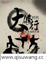 《大修行时代》全本TXT下载-作者：中国剑歌