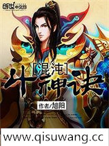 混沌斗神诀图片