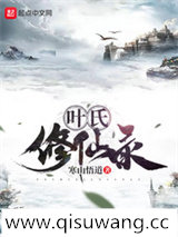 叶氏修仙录图片