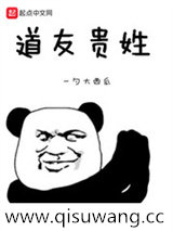 道友贵姓图片