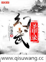 幻武圣甲录图片