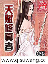 天赋修真者图片