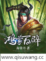 鸿蒙百辟图片